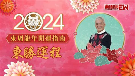 李丞責2024|2024東周龍年開運指南之 李丞責 